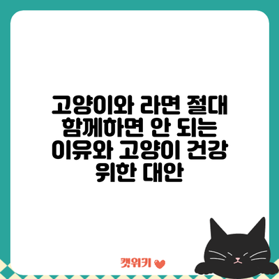 고양이와 라면: 절대 함께하면 안 되는 이유와 고양이 건강 위한 대안