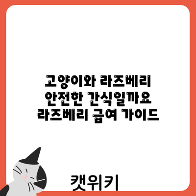 고양이와 라즈베리: 안전한 간식일까요? 라즈베리 급여 가이드