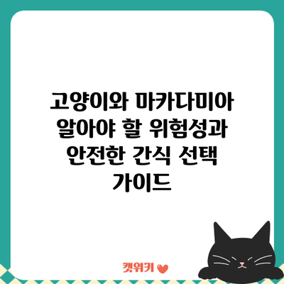 고양이와 마카다미아: 알아야 할 위험성과 안전한 간식 선택 가이드