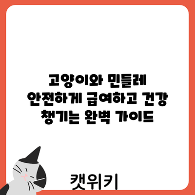 고양이와 민들레: 안전하게 급여하고 건강 챙기는 완벽 가이드