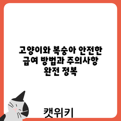 고양이와 복숭아: 안전한 급여 방법과 주의사항 완전 정복