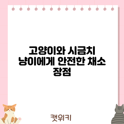 고양이와 시금치: 냥이에게 안전한 채소? 장점