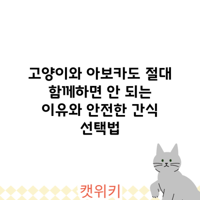 고양이와 아보카도: 절대 함께하면 안 되는 이유와 안전한 간식 선택법