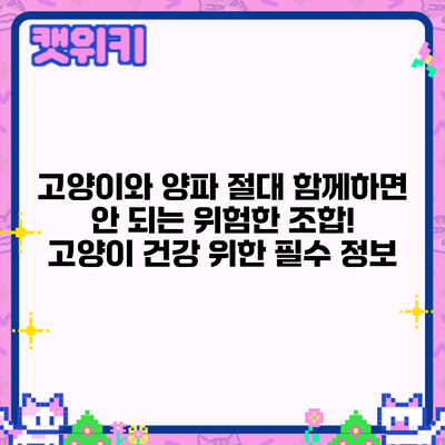 고양이와 양파: 절대 함께하면 안 되는 위험한 조합! 고양이 건강 위한 필수 정보