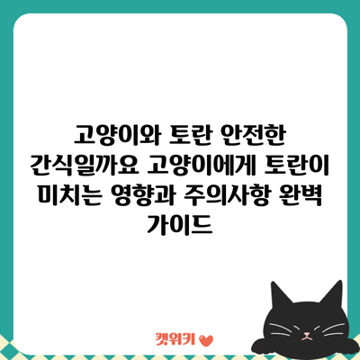 고양이와 토란: 안전한 간식일까요? 고양이에게 토란이 미치는 영향과 주의사항 완벽 가이드