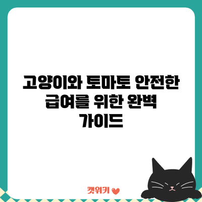 고양이와 토마토: 안전한 급여를 위한 완벽 가이드