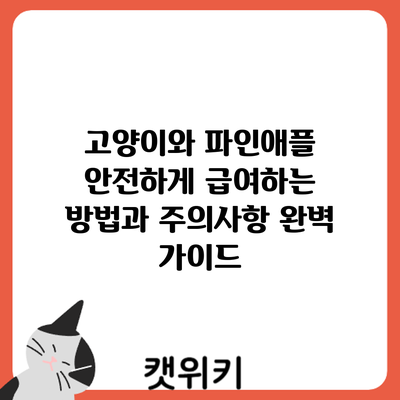 고양이와 파인애플: 안전하게 급여하는 방법과 주의사항 완벽 가이드