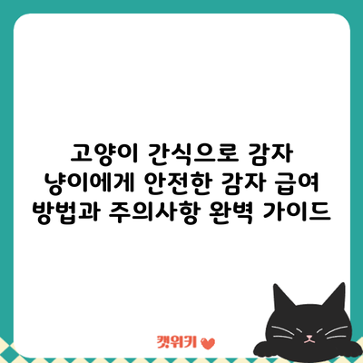 고양이 간식으로 감자? 냥이에게 안전한 감자 급여 방법과 주의사항 완벽 가이드