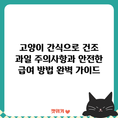 고양이 간식으로 건조 과일? 주의사항과 안전한 급여 방법 완벽 가이드