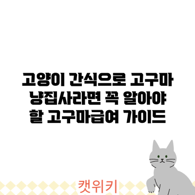 고양이 간식으로 고구마? 냥집사라면 꼭 알아야 할 고구마급여 가이드