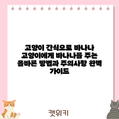 고양이 간식으로 바나나? 고양이에게 바나나를 주는 올바른 방법과 주의사항 완벽 가이드