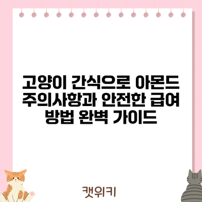 고양이 간식으로 아몬드? 주의사항과 안전한 급여 방법 완벽 가이드