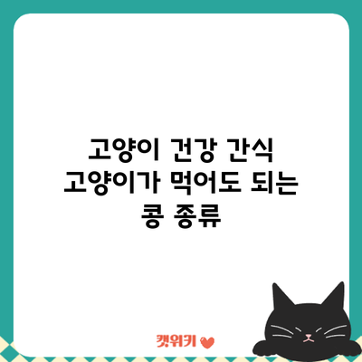 고양이 건강 간식: 고양이가 먹어도 되는 콩 종류