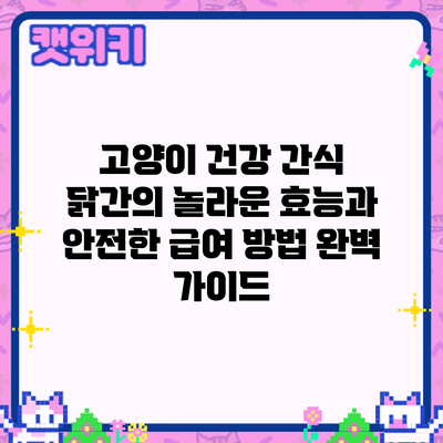 고양이 건강 간식: 닭간의 놀라운 효능과 안전한 급여 방법 완벽 가이드