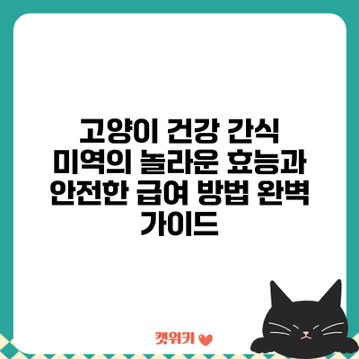 고양이 건강 간식: 미역의 놀라운 효능과 안전한 급여 방법 완벽 가이드