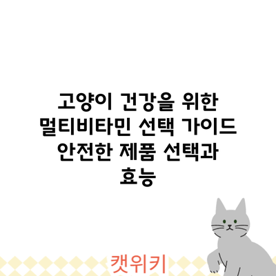 고양이 건강을 위한 멀티비타민 선택 가이드: 안전한 제품 선택과 효능