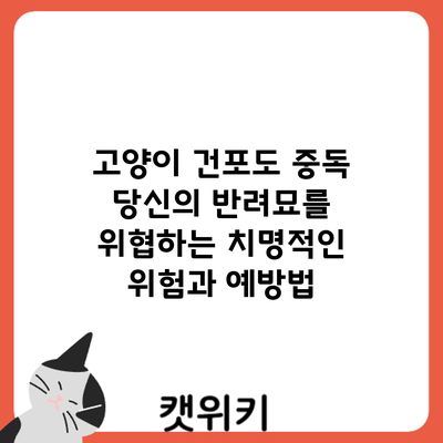 고양이 건포도 중독: 당신의 반려묘를 위협하는 치명적인 위험과 예방법