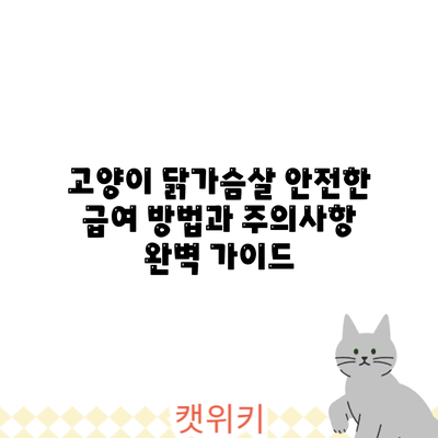 고양이 닭가슴살: 안전한 급여 방법과 주의사항 완벽 가이드