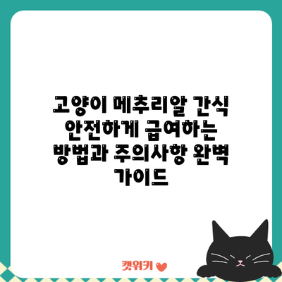 고양이 메추리알 간식: 안전하게 급여하는 방법과 주의사항 완벽 가이드