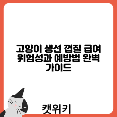 고양이 생선 껍질 급여: 위험성과 예방법 완벽 가이드