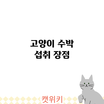 고양이 수박 섭취: 장점