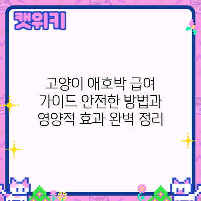 고양이 애호박 급여 가이드: 안전한 방법과 영양적 효과 완벽 정리