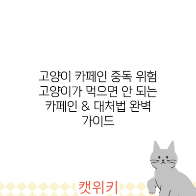 고양이 카페인 중독 위험: 고양이가 먹으면 안 되는 카페인 & 대처법 완벽 가이드