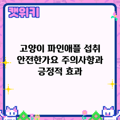 고양이 파인애플 섭취: 안전한가요? 주의사항과 긍정적 효과