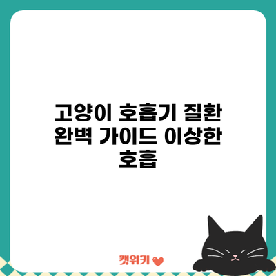 고양이 호흡기 질환 완벽 가이드: 이상한 호흡