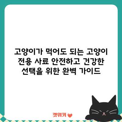 고양이가 먹어도 되는 고양이 전용 사료: 안전하고 건강한 선택을 위한 완벽 가이드