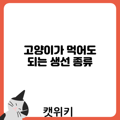 고양이가 먹어도 되는 생선: 종류