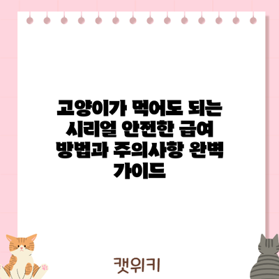고양이가 먹어도 되는 시리얼? 안전한 급여 방법과 주의사항 완벽 가이드