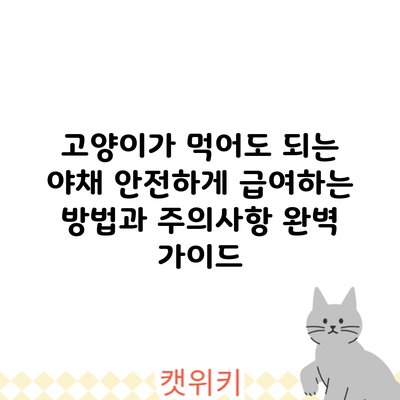 고양이가 먹어도 되는 야채: 안전하게 급여하는 방법과 주의사항 완벽 가이드