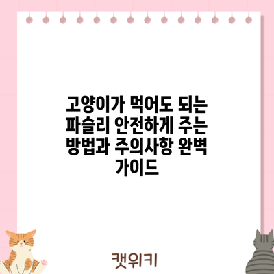 고양이가 먹어도 되는 파슬리? 안전하게 주는 방법과 주의사항 완벽 가이드