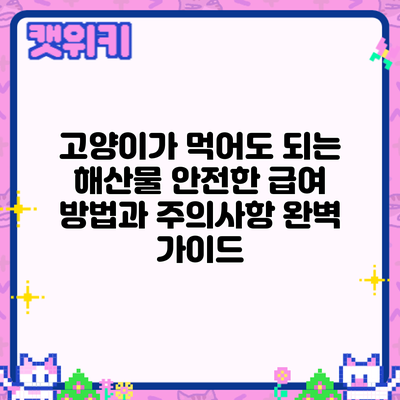 고양이가 먹어도 되는 해산물: 안전한 급여 방법과 주의사항 완벽 가이드