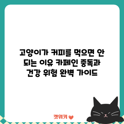 고양이가 커피를 먹으면 안 되는 이유: 카페인 중독과 건강 위험 완벽 가이드