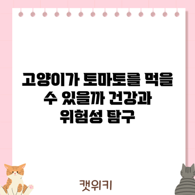 고양이가 토마토를 먹을 수 있을까? 건강과 위험성 탐구