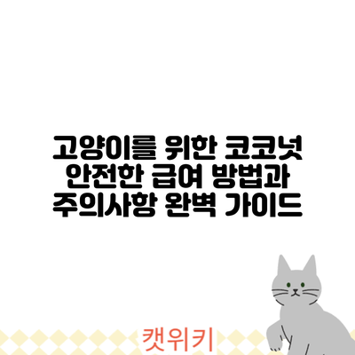 고양이를 위한 코코넛: 안전한 급여 방법과 주의사항 완벽 가이드