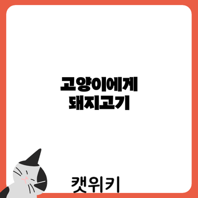 고양이에게 돼지고기