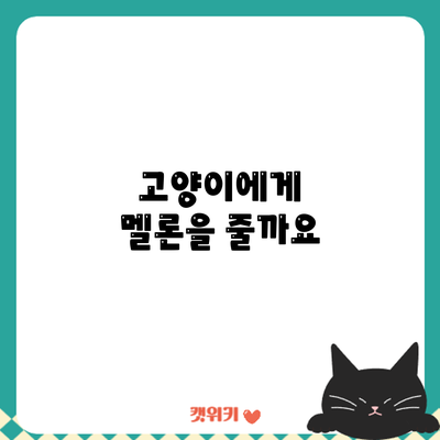 고양이에게 멜론을 줄까요