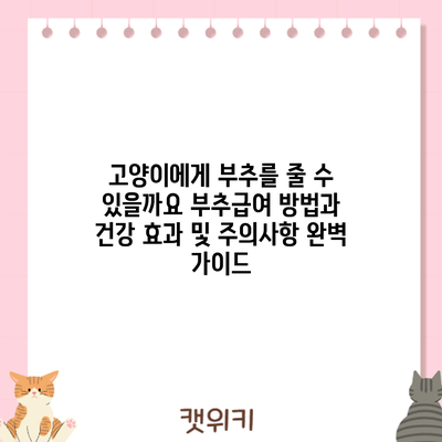 고양이에게 부추를 줄 수 있을까요? 부추급여 방법과 건강 효과 및 주의사항 완벽 가이드