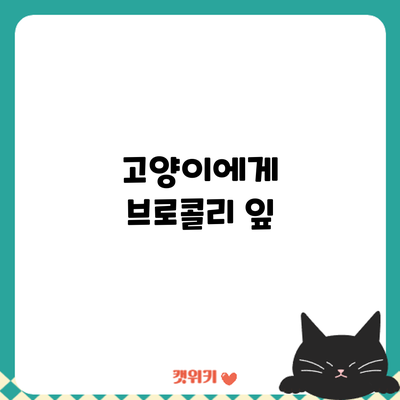 고양이에게 브로콜리 잎