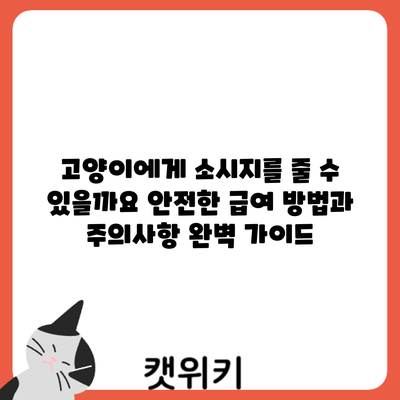 고양이에게 소시지를 줄 수 있을까요? 안전한 급여 방법과 주의사항 완벽 가이드