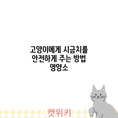 고양이에게 시금치를 안전하게 주는 방법: 영양소