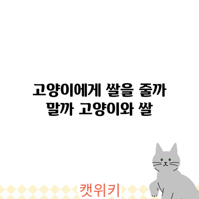 고양이에게 쌀을 줄까 말까? 고양이와 쌀