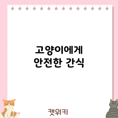 고양이에게 안전한 간식