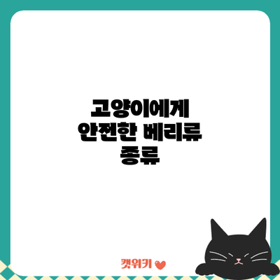 고양이에게 안전한 베리류: 종류