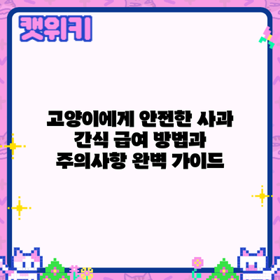 고양이에게 안전한 사과 간식: 급여 방법과 주의사항 완벽 가이드