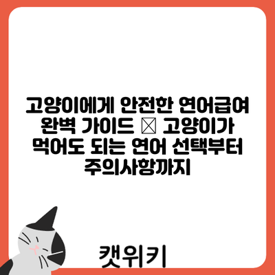 고양이에게 안전한 연어급여: 완벽 가이드 – 고양이가 먹어도 되는 연어 선택부터 주의사항까지