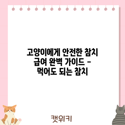 고양이에게 안전한 참치 급여: 완벽 가이드 - 먹어도 되는 참치